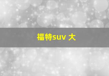 福特suv 大